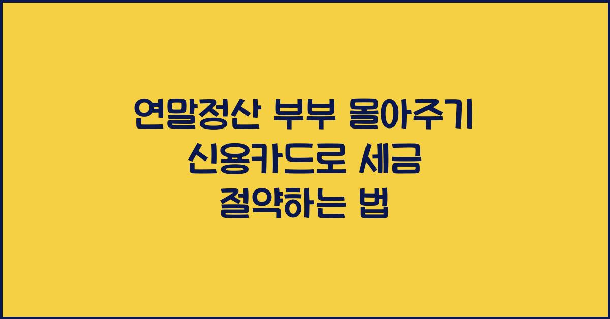 연말정산 부부 몰아주기 신용카드