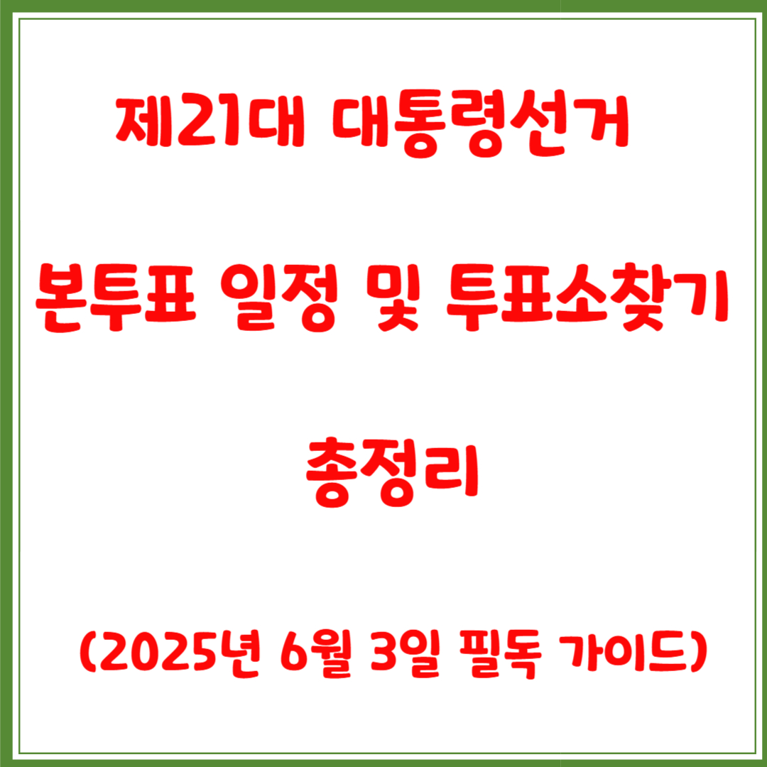제21대 대통령선거 본투표 일정 및 투표소찾기 총정리 (2025년 6월 3일 필독 가이드)