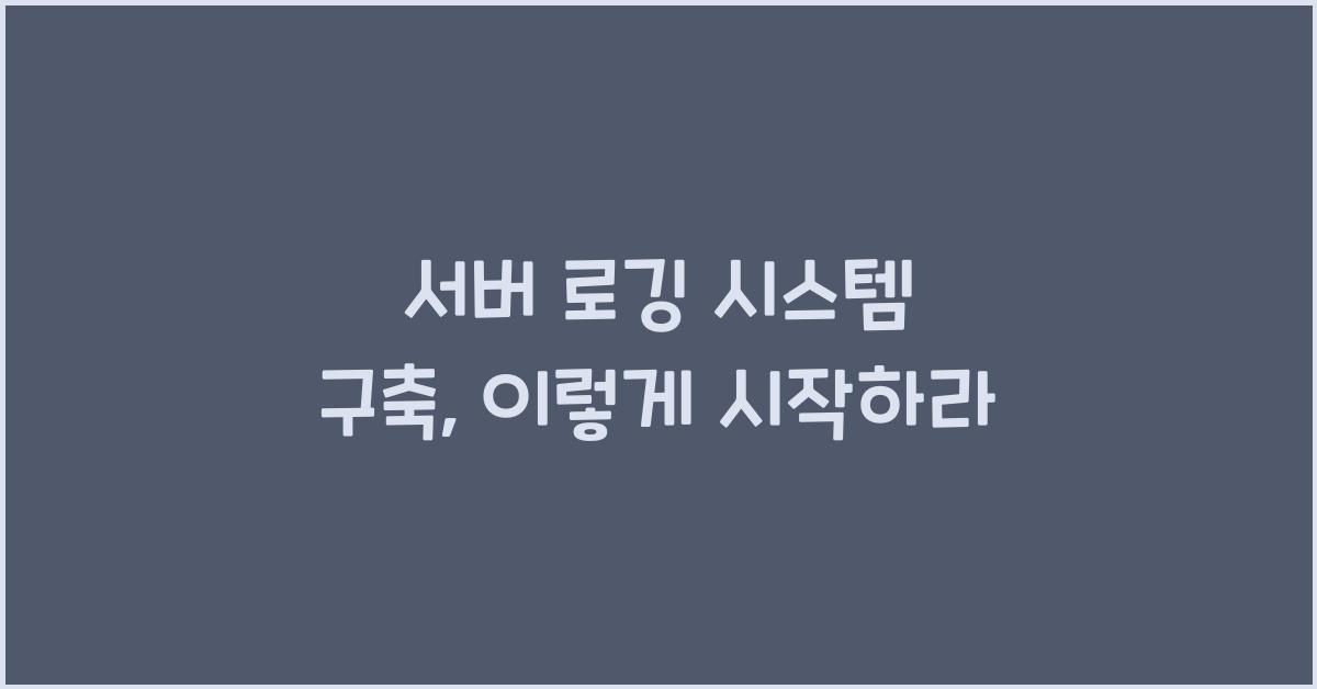 서버 로깅 시스템 구축