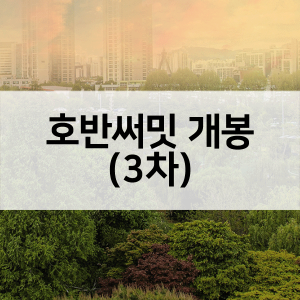 호반써밋개봉3차-1