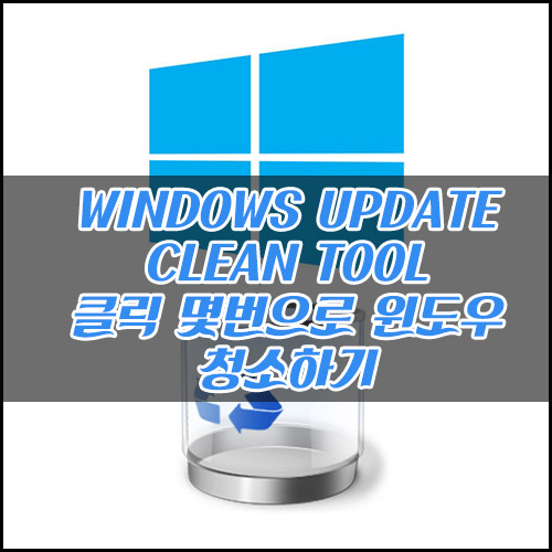  Windows Update Clean Tool | 클릭 몇번으로 윈도우 청소하기