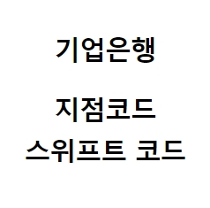 기업은행 지점코드, 스위프트 코드( swift code ) 기업은행 지점코드, 스위프트 코드( Swift Code )