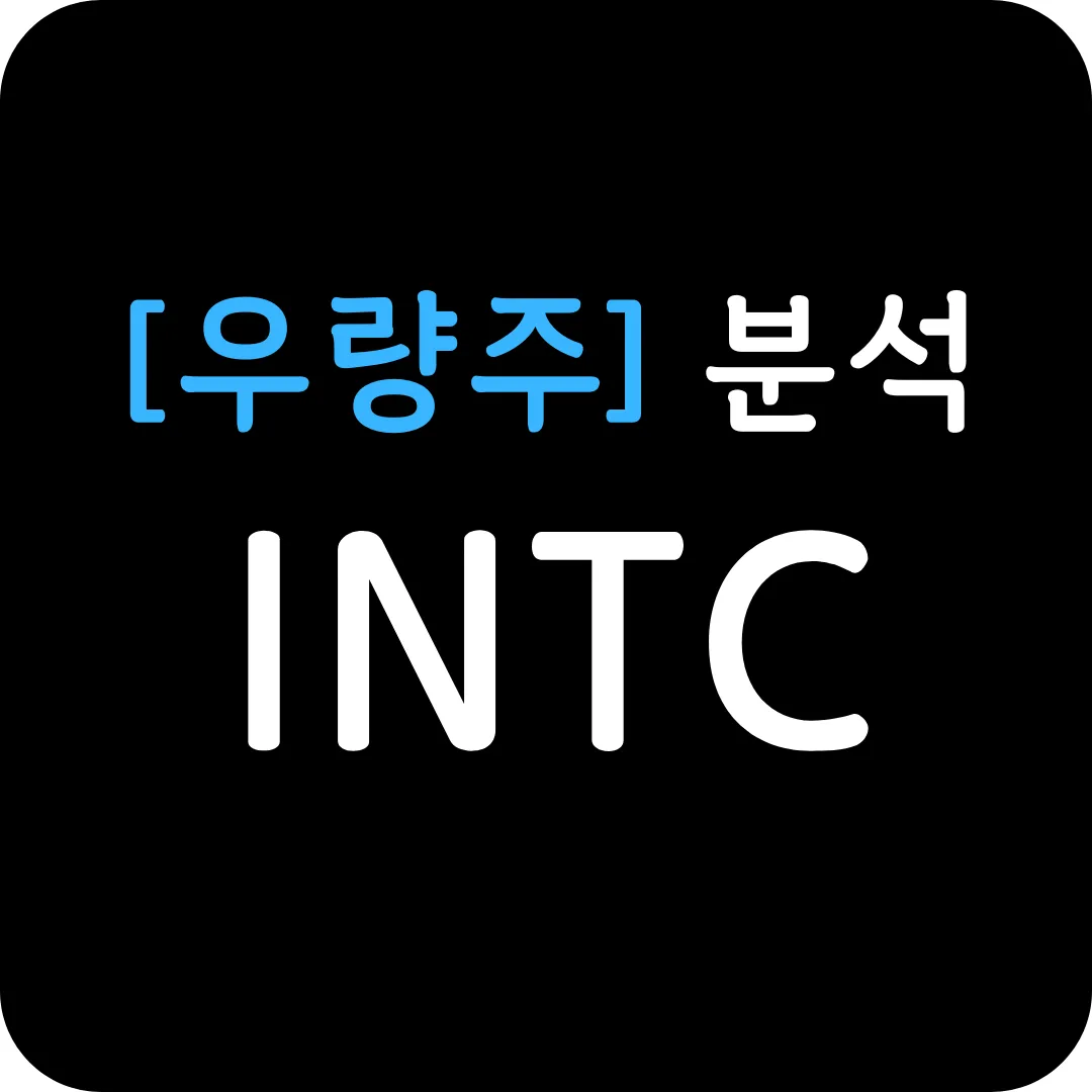 [우량주] INTC 분석 및 전망