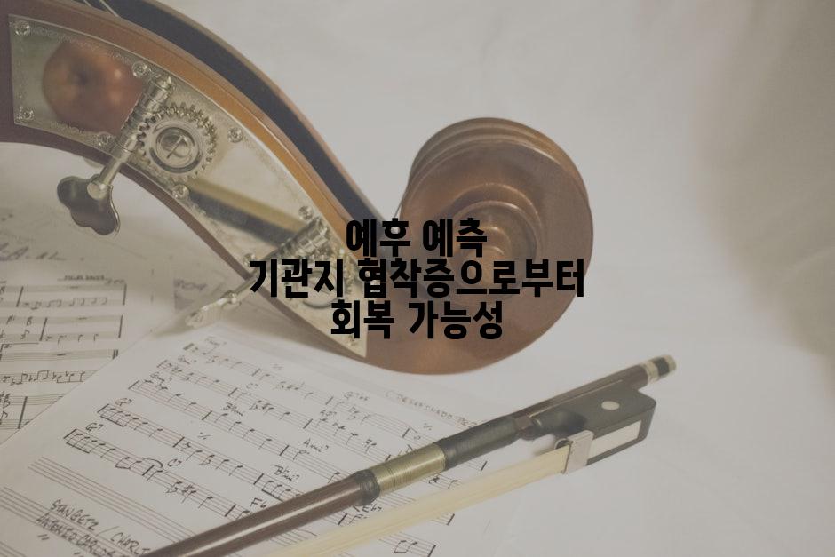 예후 예측 기관지 협착증으로부터 회복 가능성