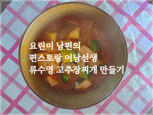 요린이 남편의 편스토랑 어남선생 류수영 고추장찌개 만들기
