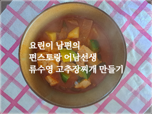 요린이 남편의 편스토랑 어남선생 류수영 고추장찌개