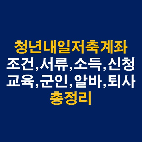  청년내일저축계좌 조건, 서류, 소득, 신청방법, 교육, 질의사항(군인, 알바, 퇴사) 총정리
