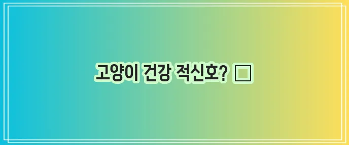 고양이 병 종류 101 가이드 꼭 알아두세요!