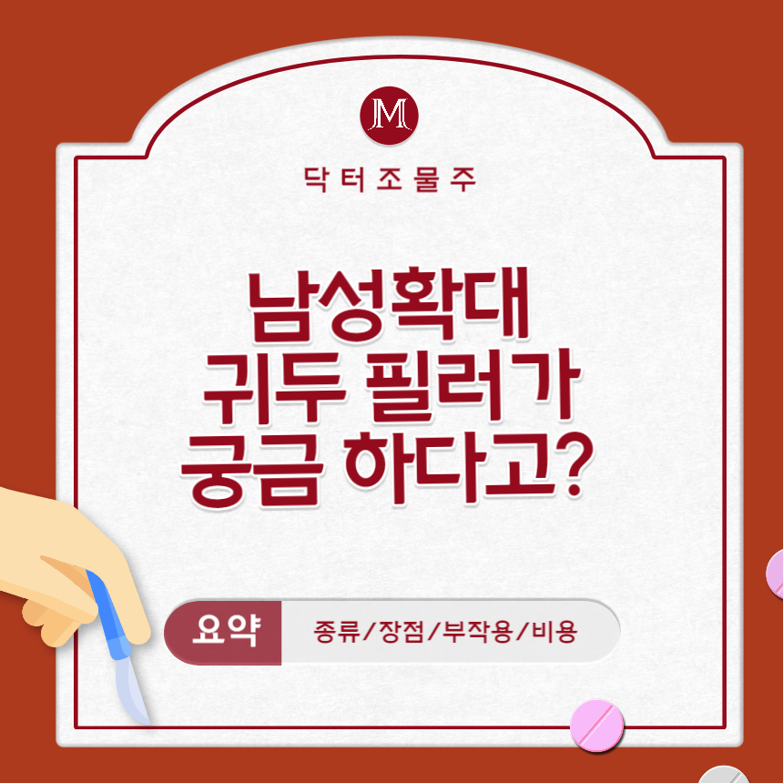  남성확대 귀두필러가 궁금 하다고요?