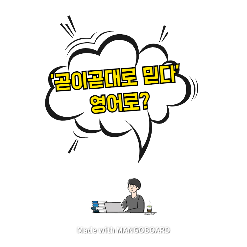  '곧이곧대로 믿다' 영어로? / 사람의 아들(한영 필사)
