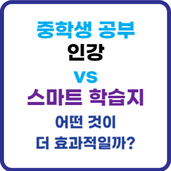 중학생 인강 vs 스마트 학습지