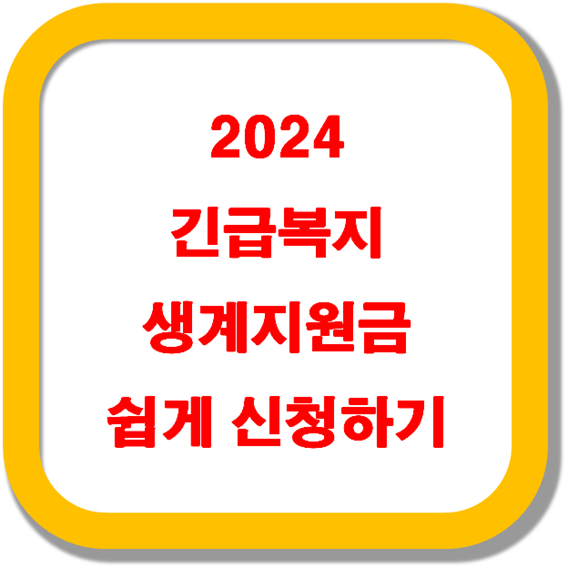 2024-긴급복지-생계지원금-쉽게-신청하기