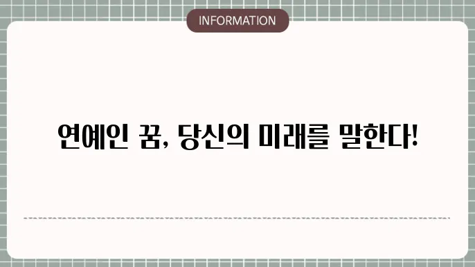 좋아하는 연예인과 소통하는 꿈