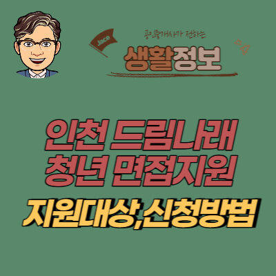 썸네일 인천드림나래청년면접지원 안내