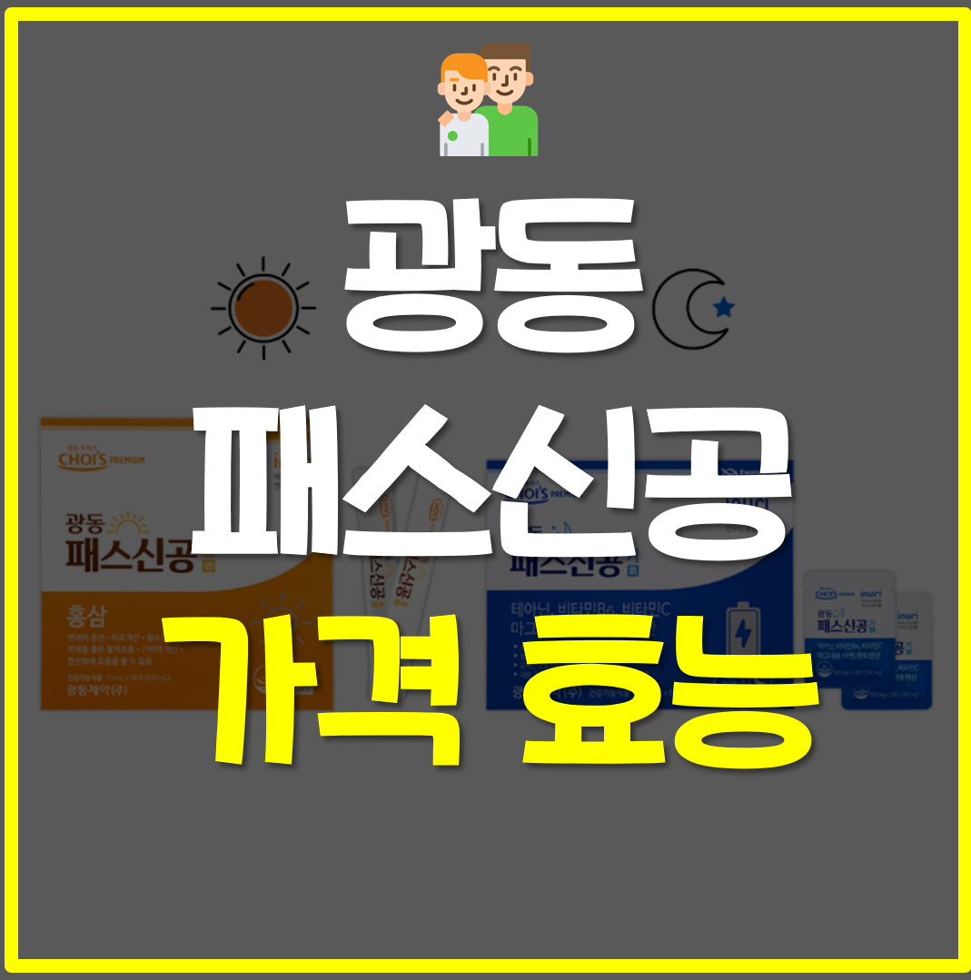  광동 패스신공 가격 효능