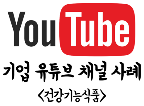  종근당 마케팅 담당자가 부러운 이유? 기업 유튜브 채널(건강기능식품) 사례 분석