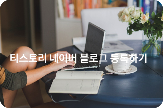  티스토리 네이버 웹마스터 도구 등록 202306ver