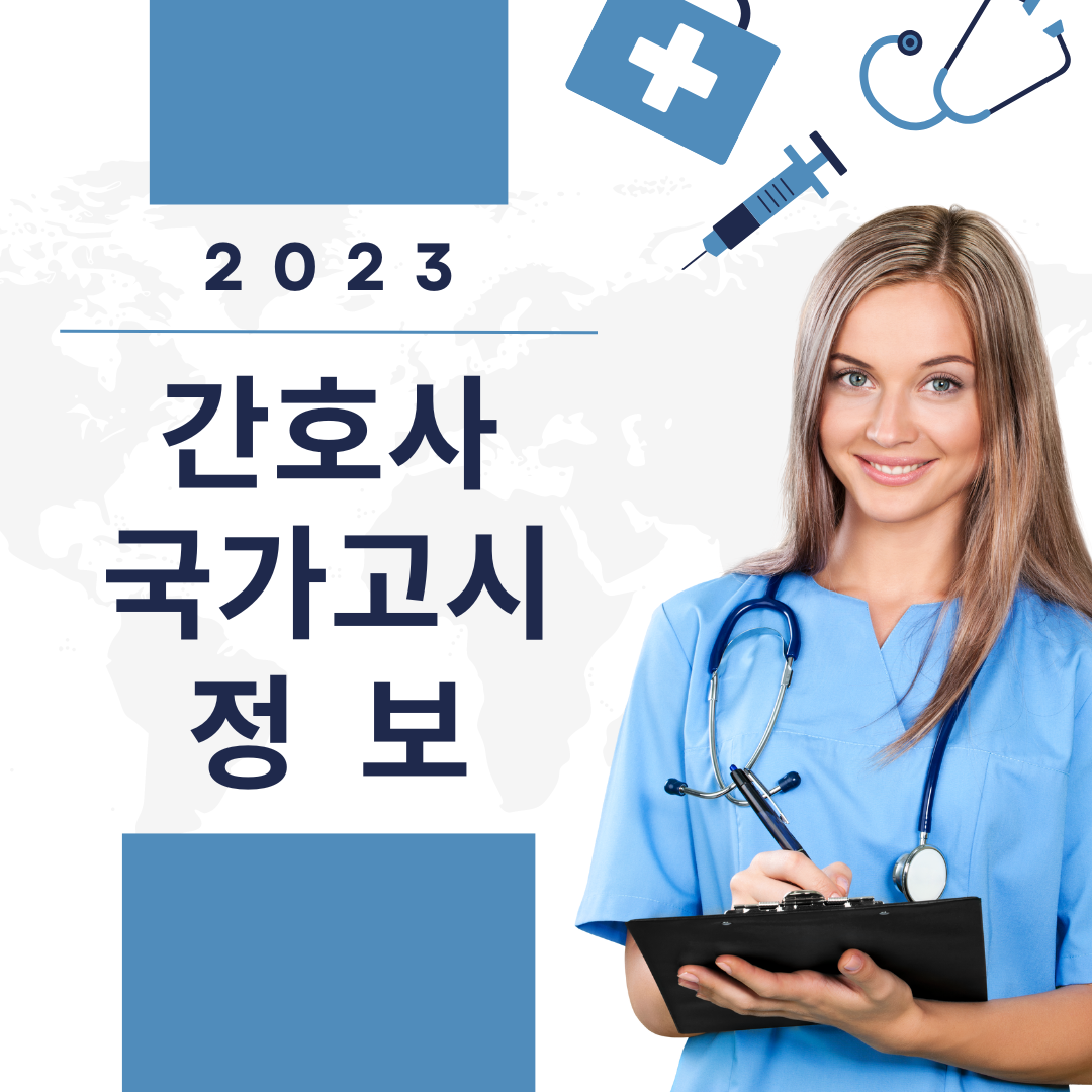  2023 간호사 국가고시 시간표 과락 합격률 후기 일정