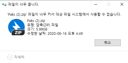  파일이 너무 커서 대상 파일...FAT32와 NTFS의 차이점
