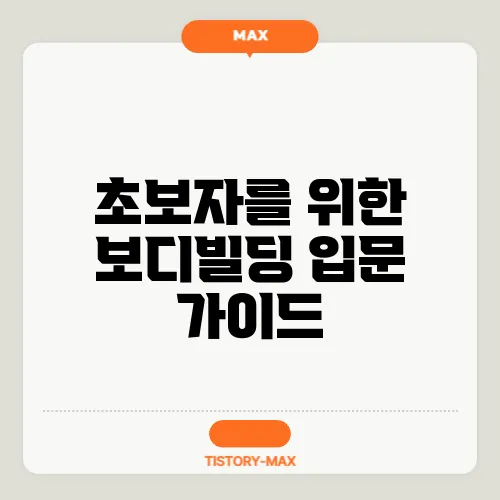 초보자를 위한 보디빌딩 입문 가이드