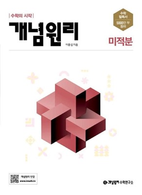 개념원리 고등 미적분 표지