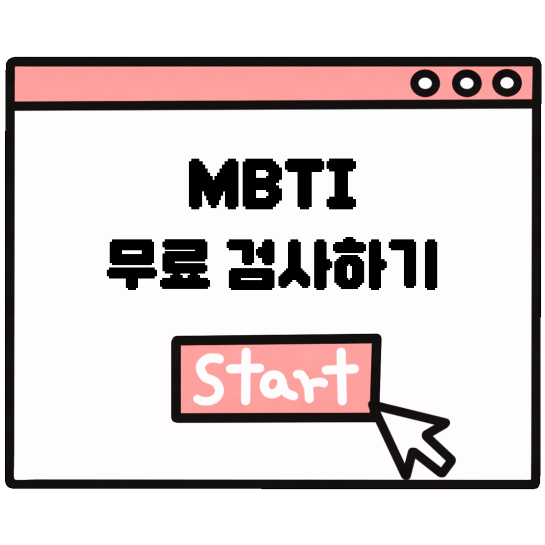 MBTI 무료 검사 링크 이미지.