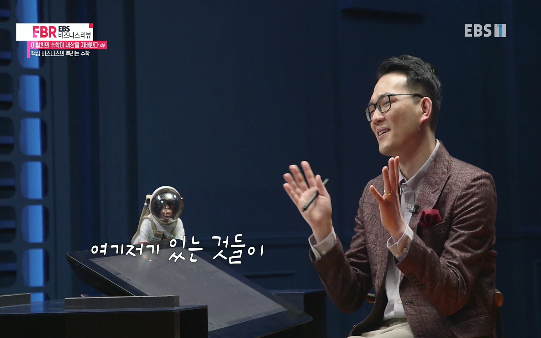 EBR - EBS Business Review이철희의 수학이 세상을 지배한다 - 4부 핵심 비즈니스의 뿌리는 수학.mp4_20220719_203355.205.jpg