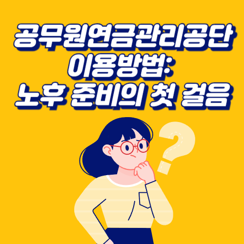 공무원연금관리공단 이용방법 노후 준비의 첫 걸음