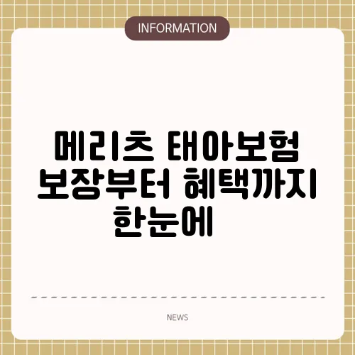 메리츠 태아보험 보장부터 혜택까지 한눈에 👶