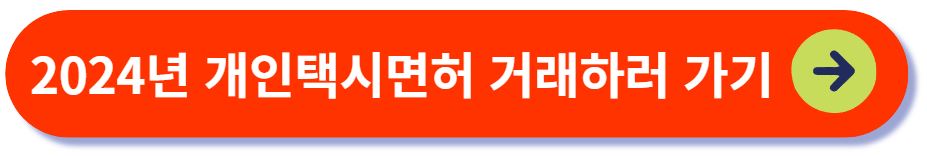 2024년 개인택시 면허 거래