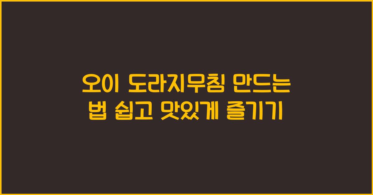 오이 도라지무침 만드는 법