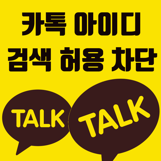  카톡 아이디 검색 허용 및 내 카톡아이디 검색 안되게 하는방법