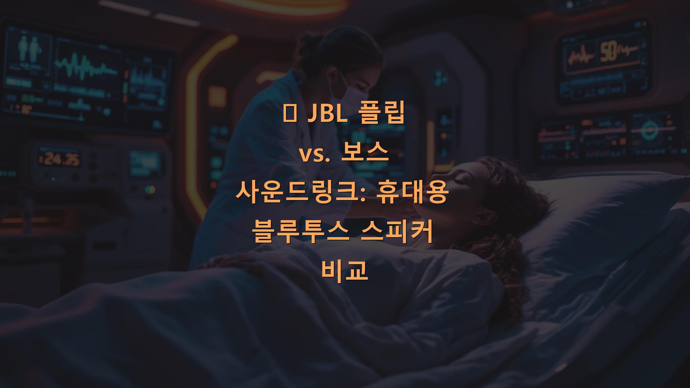🎧 JBL 플립 vs. 보스 사운드링크: 휴대용 블루투스 스피커 비교