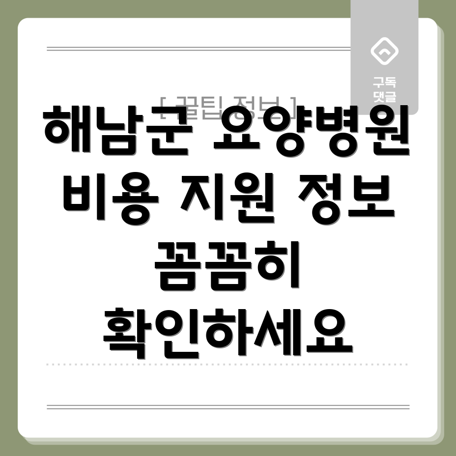 해남군 요양병원 비용 지원