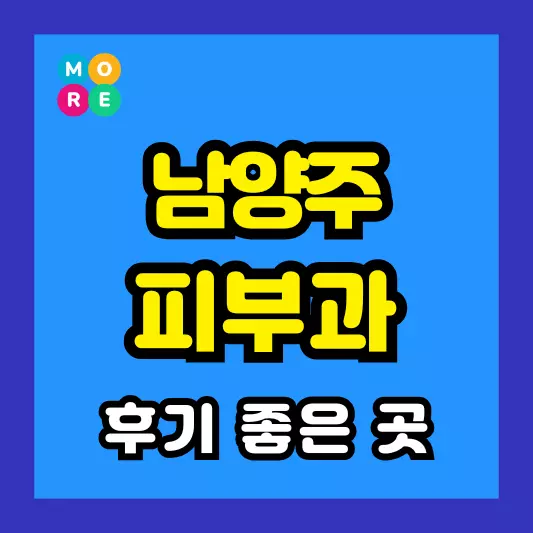 남양주시 피부과 후기 좋고 잘하는 LIST 3곳 추천 근처 전문의 병원