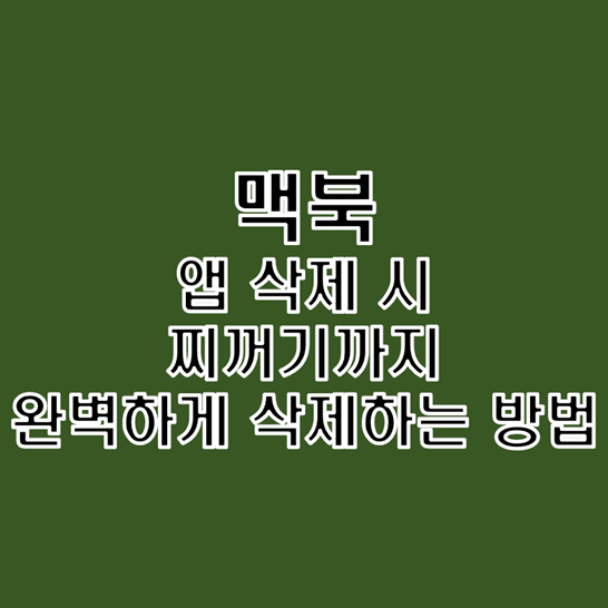  [App Cleaner] 맥북에서 앱을 찌꺼기까지 포함해 완벽하게 삭제하는 방법