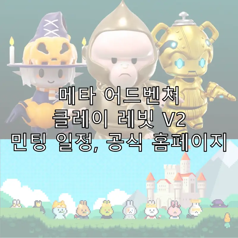 메타 어드벤쳐, 클레이 레빗 V2 민팅 일정, 공식 홈페이지 (feat. 메타콩즈) 메타 어드벤쳐, 클레이 레빗 V2 민팅 일정, 공식 홈페이지 (Feat. 메타콩즈)