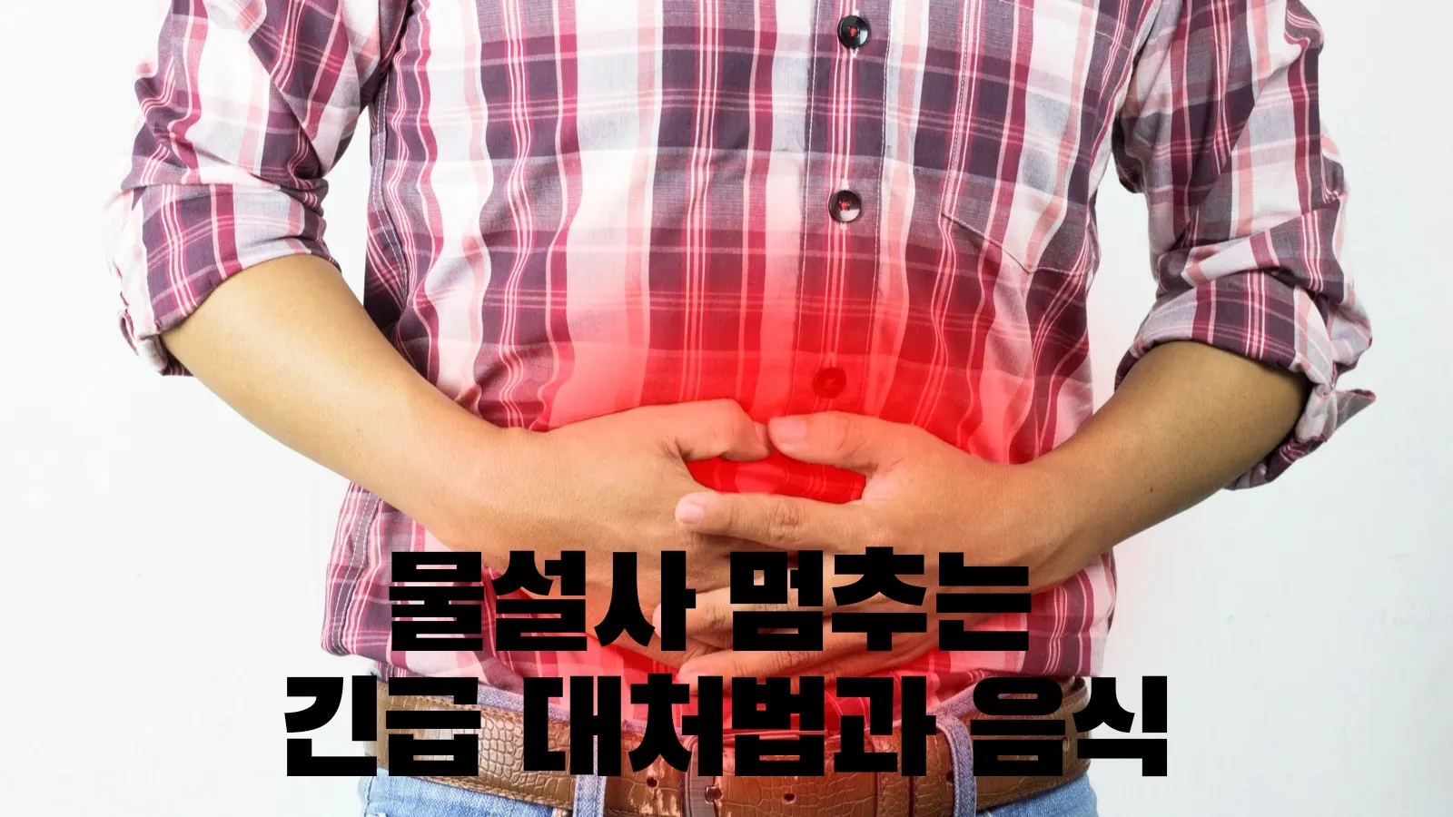  물설사 멈추는 긴급 대처법과 음식