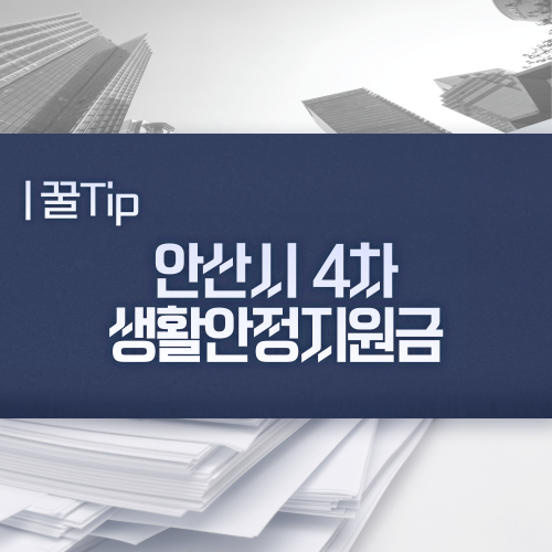  안산시 4차 생활안정지원금 지급대상 및 지급시기