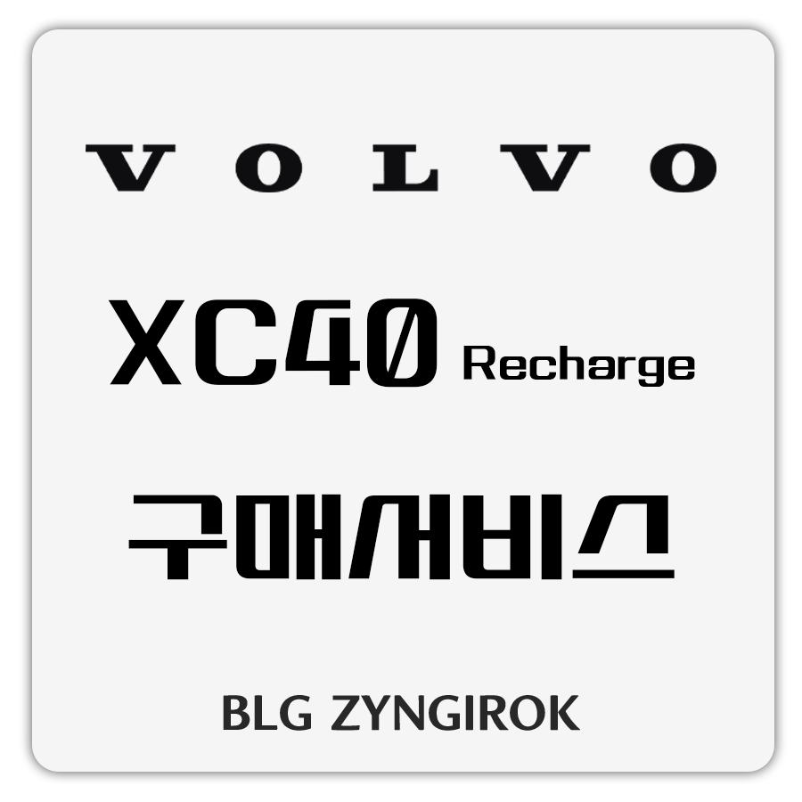 볼보 XC40 리차지 구매서비스 썸네일 이미지이다.