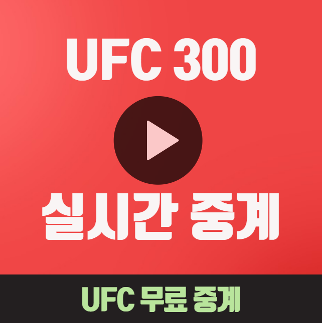 UFC 300 중계