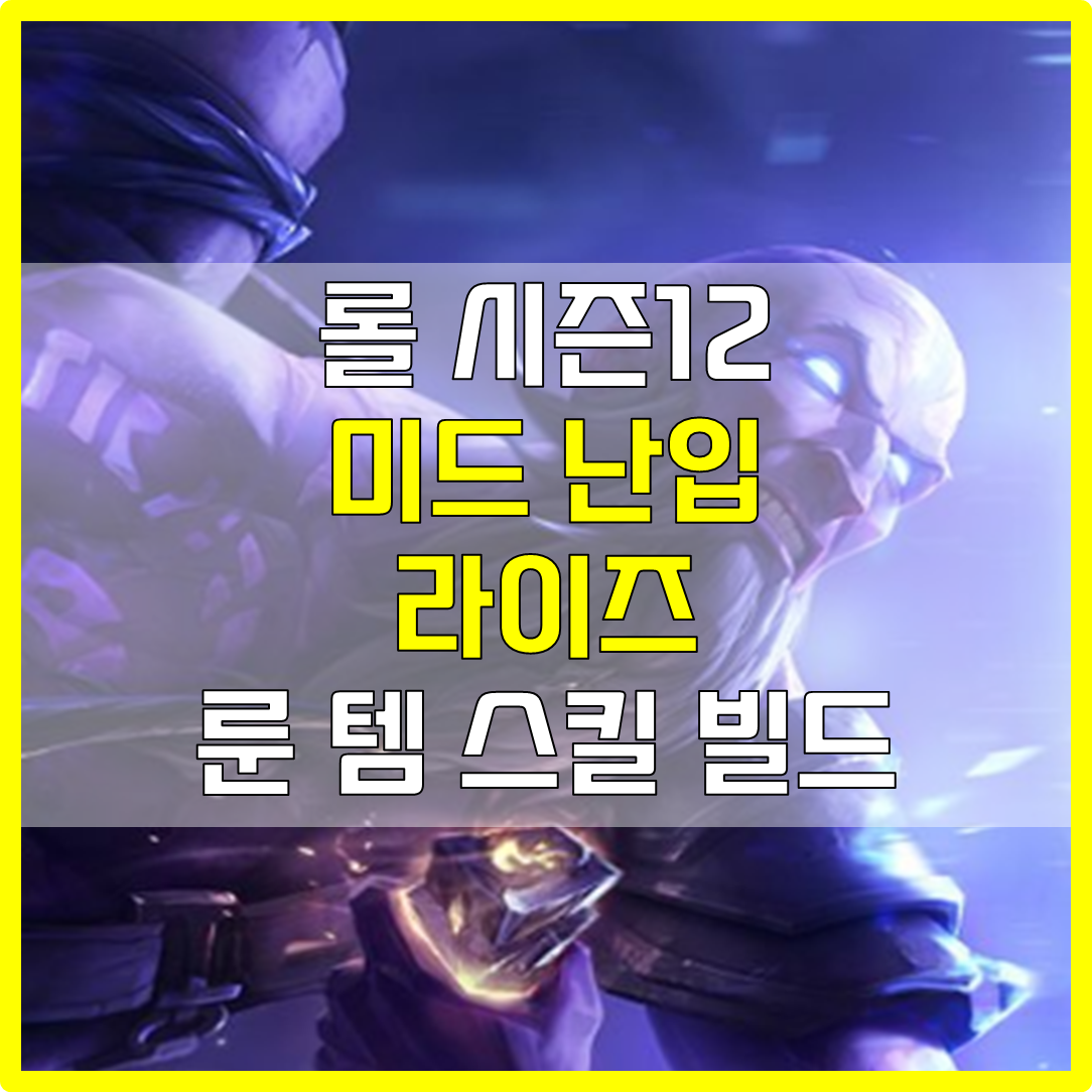  롤 시즌12 미드 라이즈 룬 템 스킬 빌드 공략