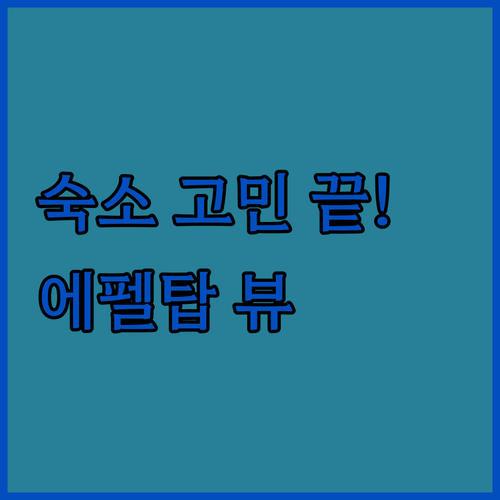 파리 여행 숙소 고민 끝! 에펠탑 뷰