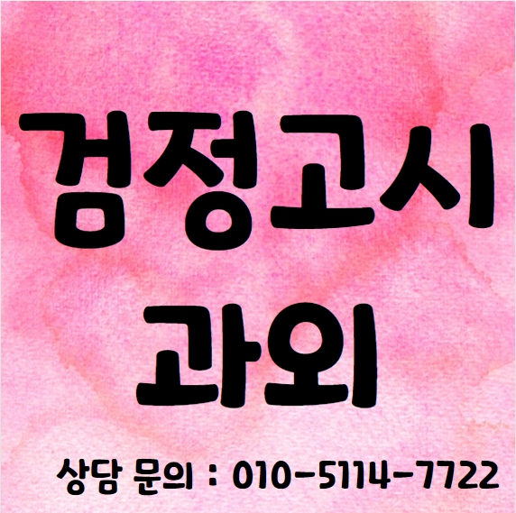 팔달구 고졸 검정고시과외 고등동 중졸 검정고시학원 일대일 전과목 고등 중등 기초 국어 영어 수학