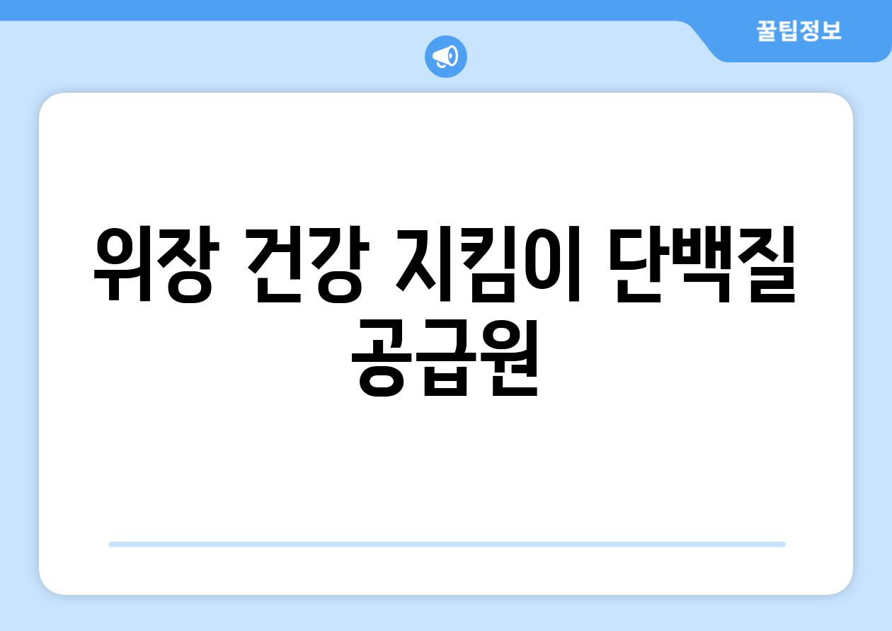 위장 건강 지킴이 단백질 공급원