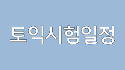  토익 시험 일정 추가 접수