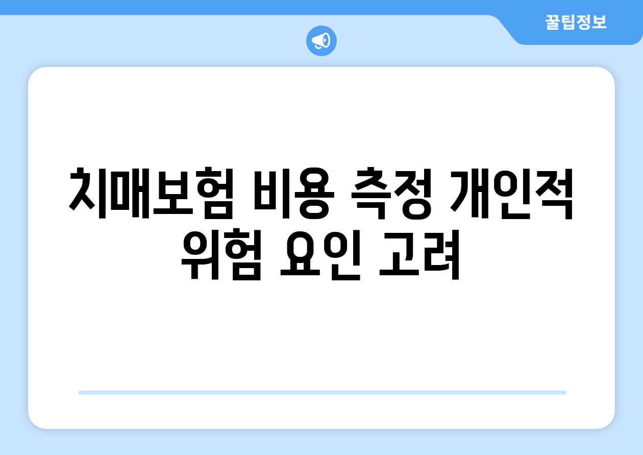 치매보험 비용 측정 개인적 위험 요인 고려