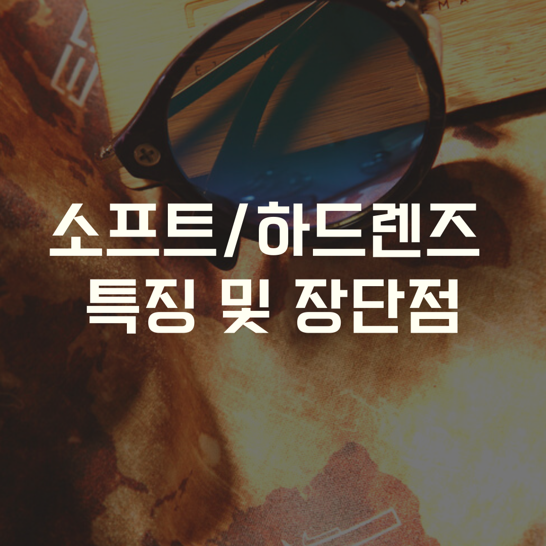  안전하고 올바른 렌즈 선택을 위한 소프트렌즈, 하드렌즈 비교