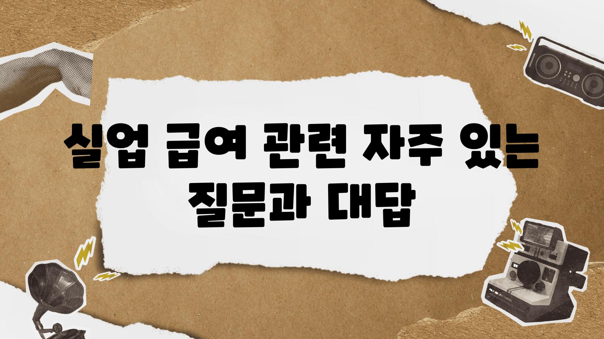 실업 급여 관련 자주 있는 질문과 대답