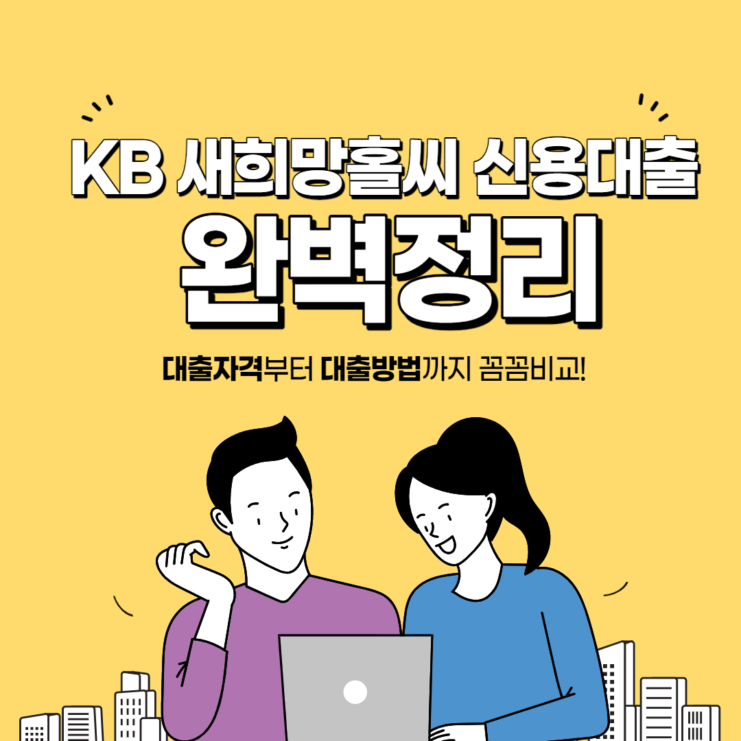 KB 새희망홀씨 신용대출 완벽정리